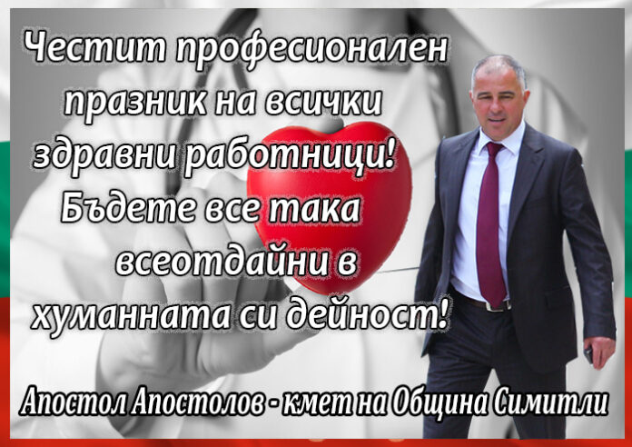 Кметът на община Симитли Апостол Апостолов: Честит професионален празник на здравните работници!