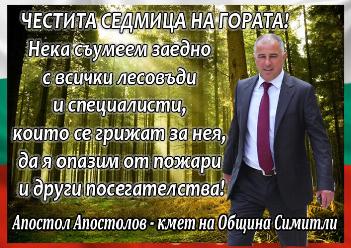 Кметът на община Симитли Апостол Апостолов: Честита Седмица на гората!