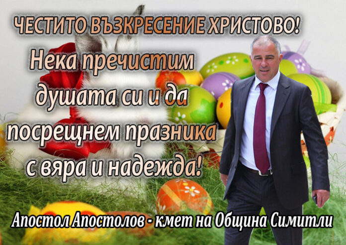 Кметът на община Симитли Апостол Апостолов: Честито Възкресение Христово!