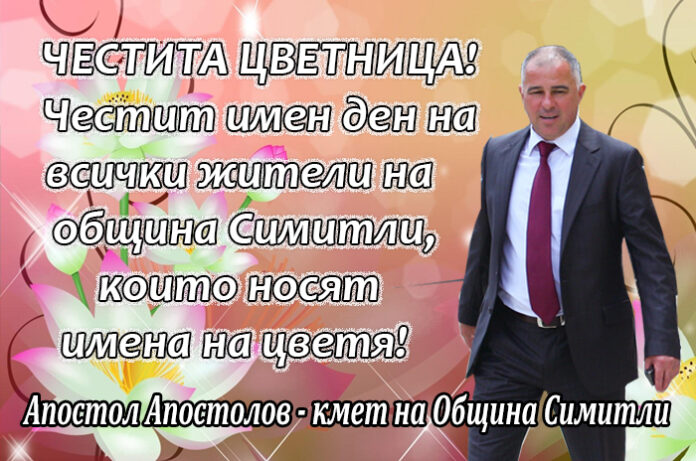 Кметът на община Симитли Апостол Апостолов с поздравителен адрес по случай Цветница!