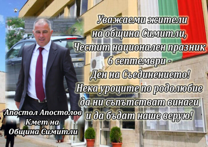 Кметът на община Симитли с поздравителен адрес по случай 6 септември