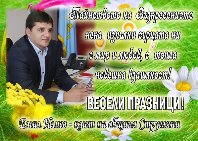 Кметът на община Струмяни Емил Илиев: Светли великденски празници!