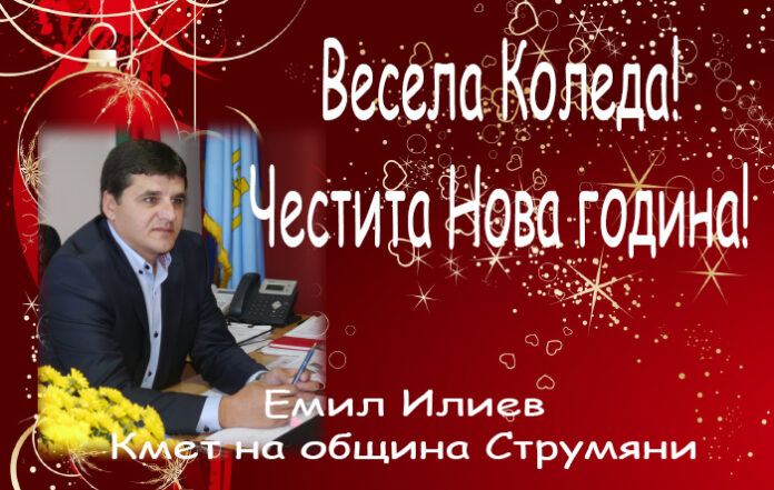 Кметът на община Струмяни Емил Илиев: Весела Коледа и честита Нова година!