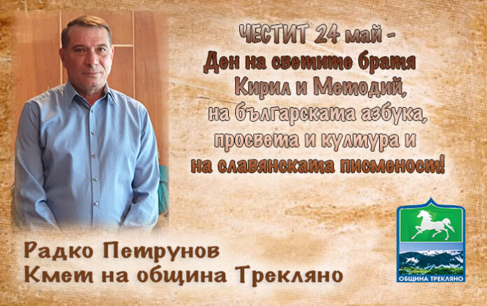 Кметът на община Трекляно