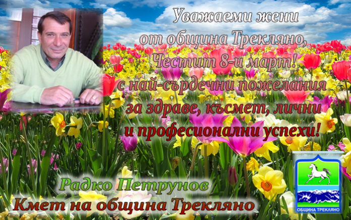 Кметът на община Трекляно