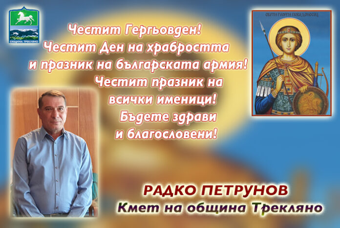 Кметът на община Трекляно