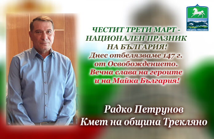 Кметът на община Трекляно