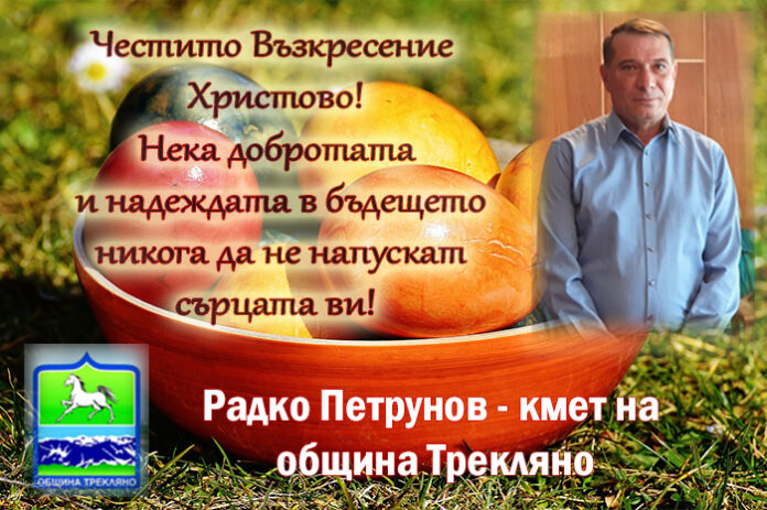 Кметът на община Трекляно