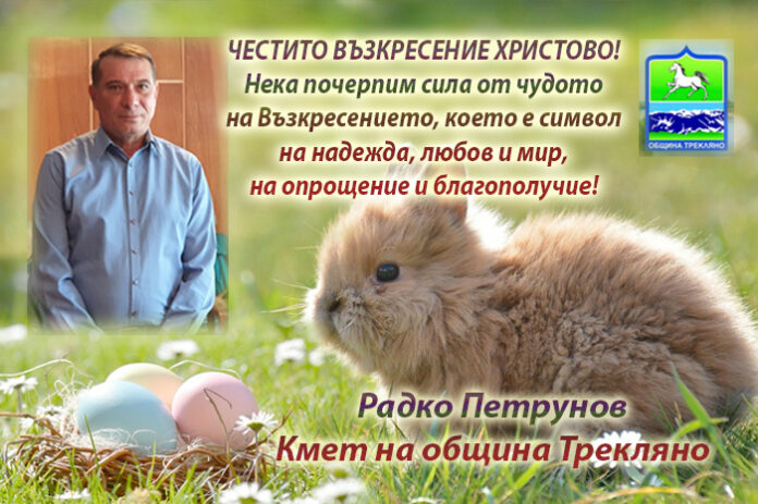 Кметът на община Трекляно