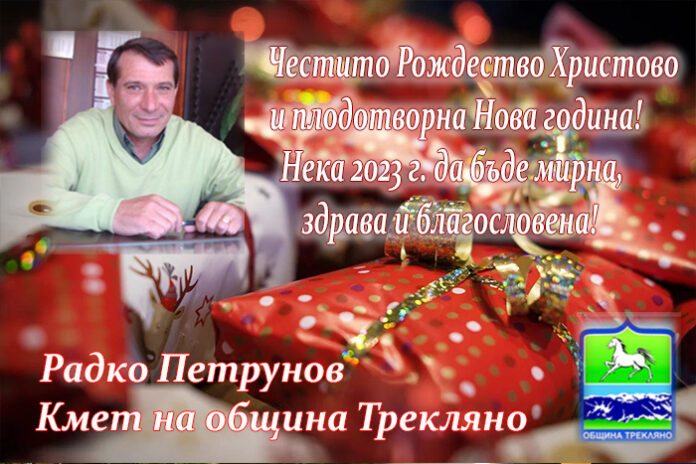 Кметът на община Трекляно