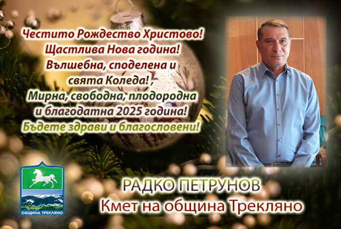 Кметът на община Трекляно