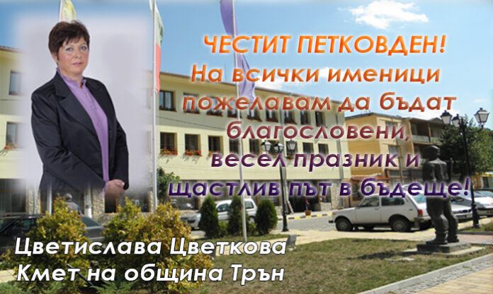 Кметът на община Трън