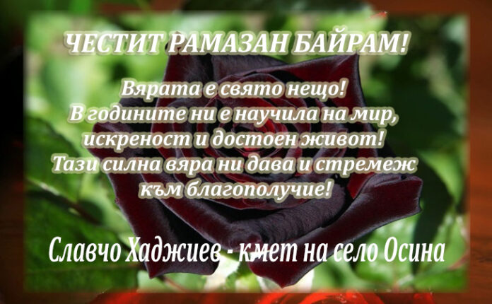 Кметът на Осина с поздравителен адрес по случай Рамазан Байрам