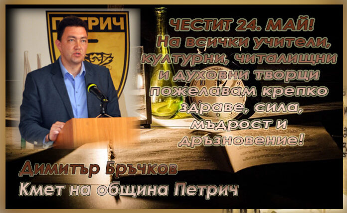Кметът на Петрич