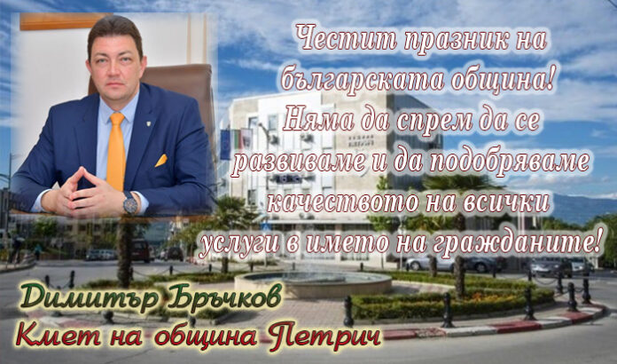 Кметът на Петрич