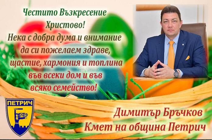 Кметът на Петрич