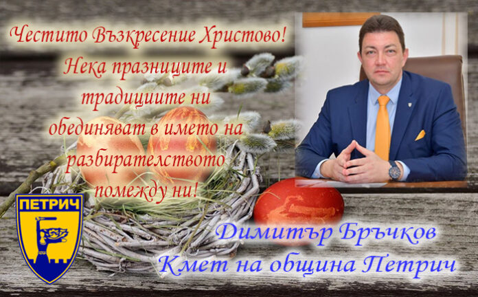 Кметът на Петрич