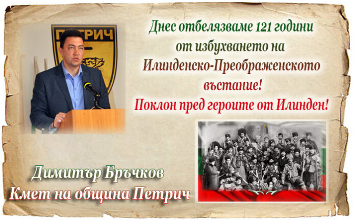 Кметът на Петрич