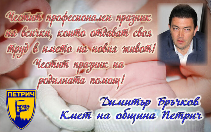 Кметът на Петрич с поздравителен адрес по случай Деня на родилната помощ