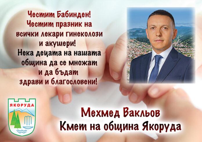 Кметът на Якоруда