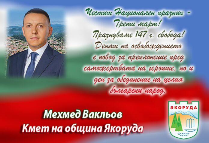 Кметът на Якоруда