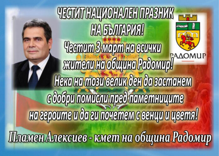 Кметът на Радомир Пламен Алексиев: Честит 3 март! Слава на героите!