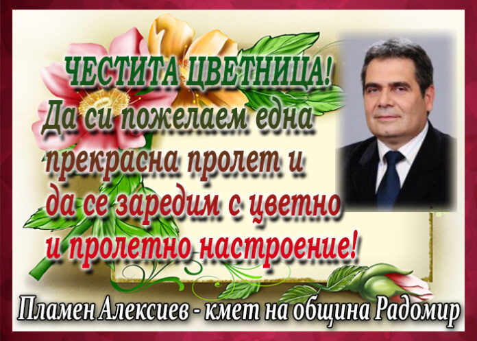 Кметът на Радомир Пламен Алексиев: Честита Цветница!