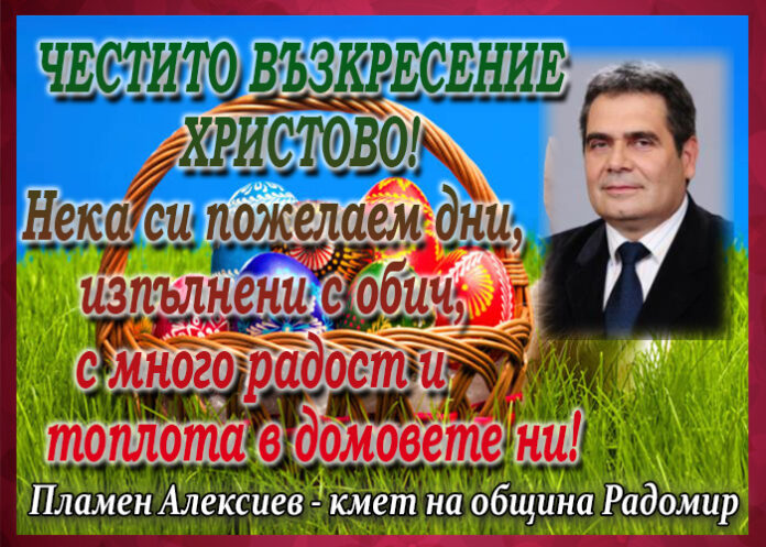 Кметът на Радомир Пламен Алексиев: Христос Воскресе!