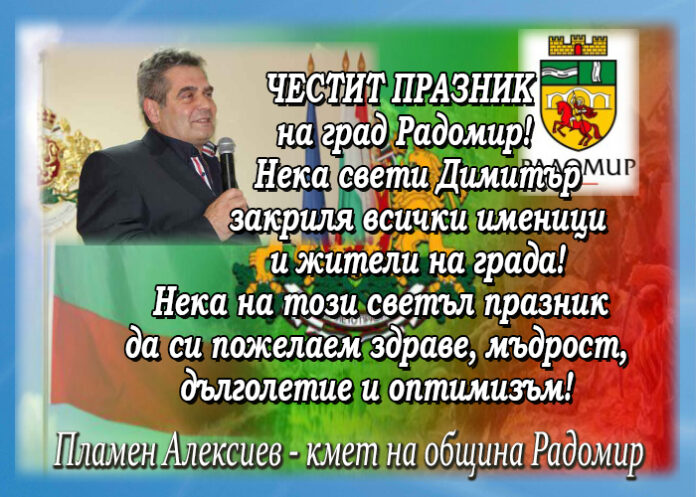 Кметът на Радомир Пламен Алексиев с поздравителен адрес по случай Димитровден - празника на града