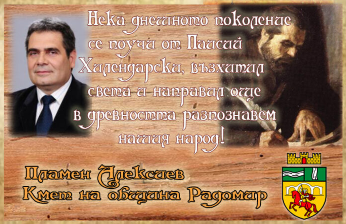 Кметът на Радомир с поздравителен адрес по случай 297 г. от рождението на Паисий Хилендарски