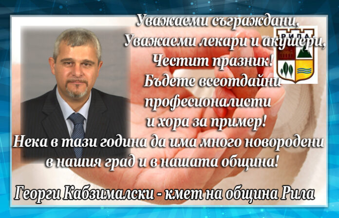 Кметът на Рила Георги Кабзималски с поздравителен адрес по случай Деня на родилната помощ