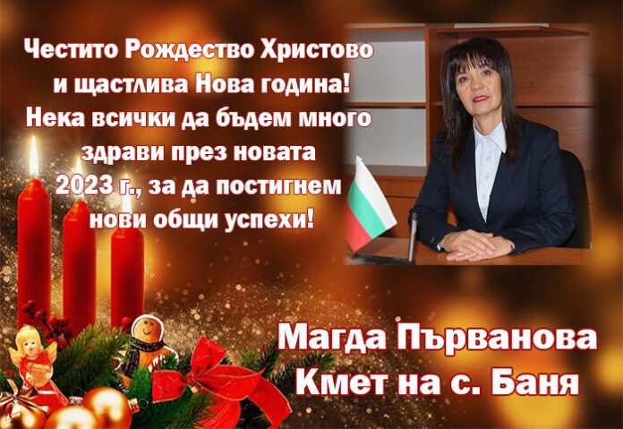 Кметът на с. Баня
