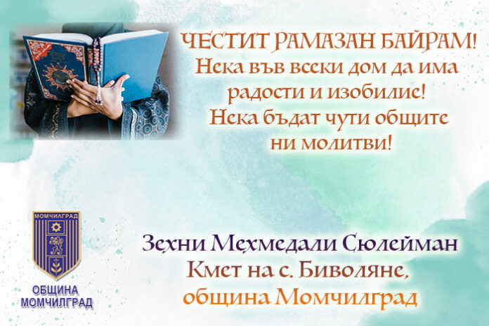 Кметът на с. Биволяне