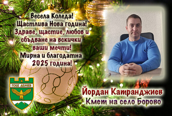Кметът на с. Борово