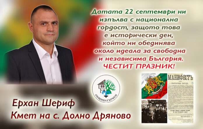 Кметът на с. Долно Дряново