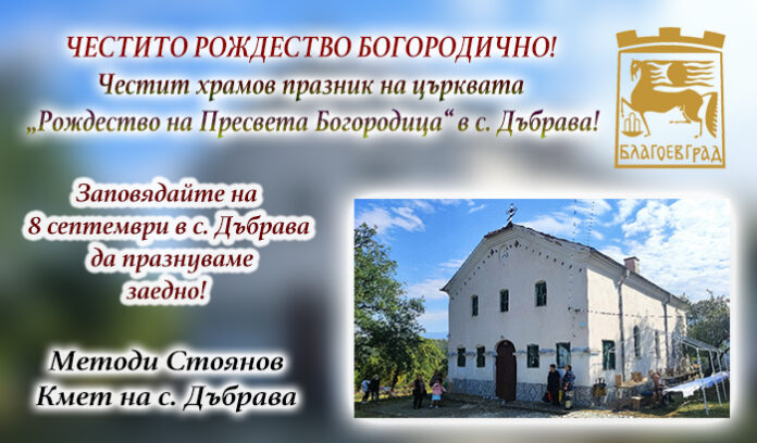 Кметът на с. Дъбрава
