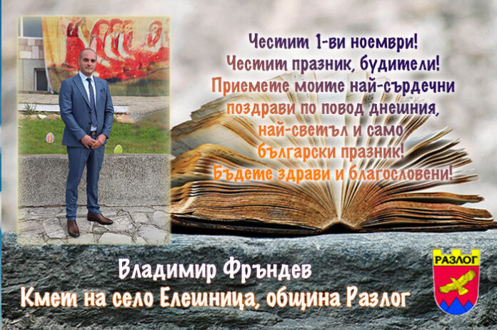 Кметът на с. Елешница