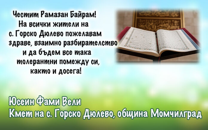 Кметът на с. Горско Дюлево: Честит Рамазан Байрам!