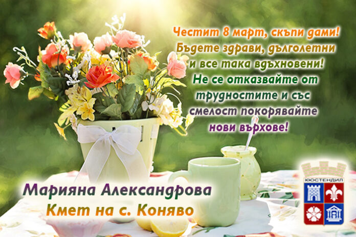 Кметът на с. Коняво