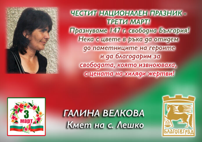 Кметът на с. Лешко