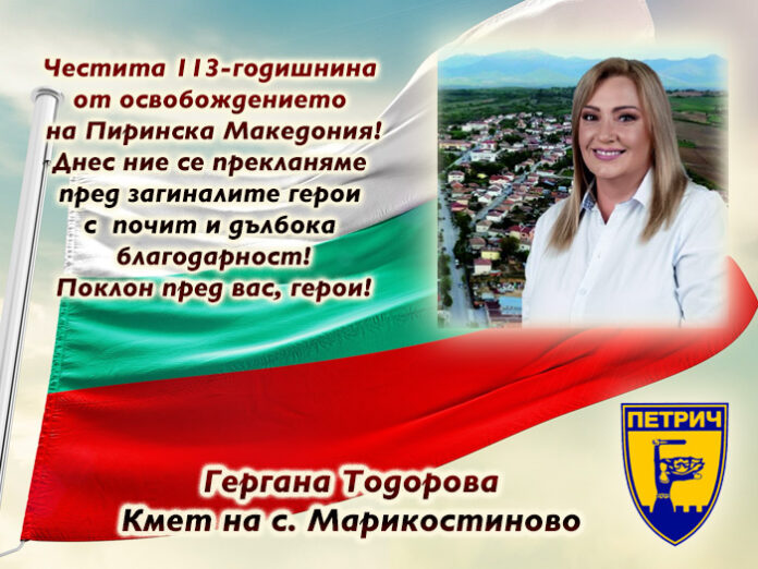Кметът на с. Марикостиново
