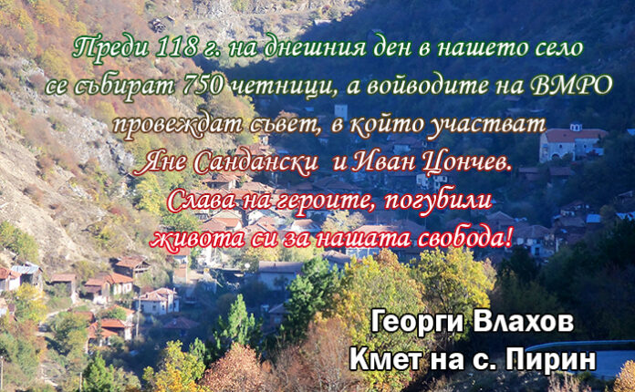 Кметът на с. Пирин