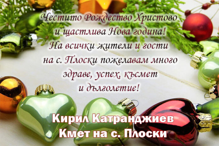 Кметът на с. Плоски