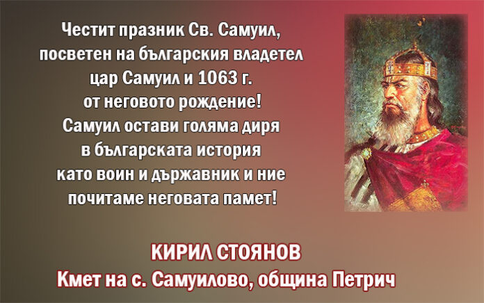 Кметът на с. Самуилово