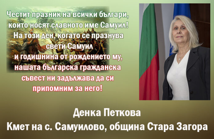 Кметът на с. Самуилово