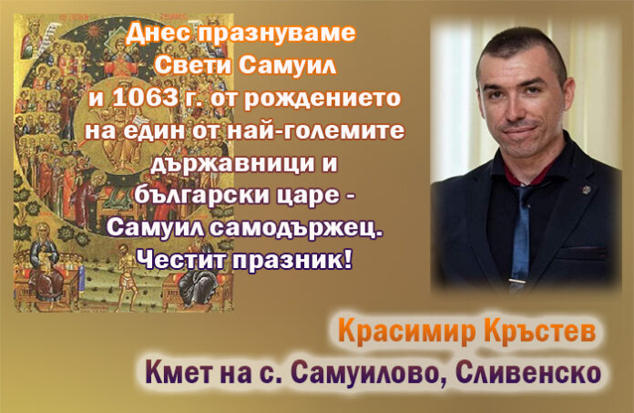 Кметът на с. Самуилово