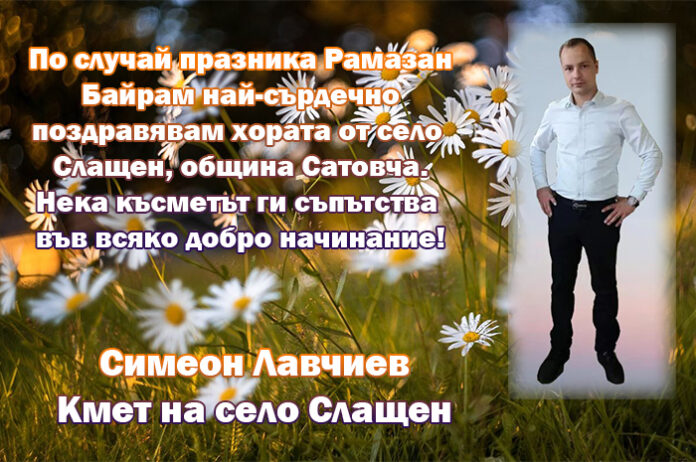 Кметът на с. Слащен