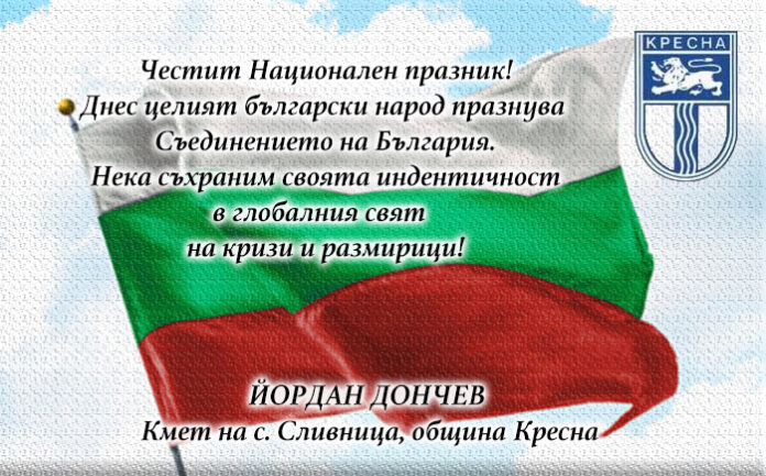 Кметът на с. Сливница