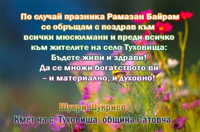Кметът на с. Туховища