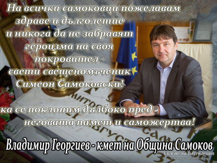 Кметът на Самоков с поздравителен адрес по случай празника на града